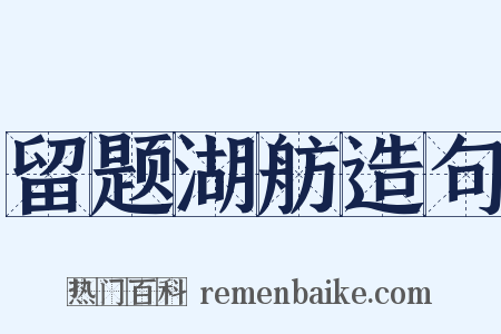 留题湖舫造句是什么意思的图片